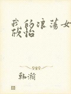 我的浪荡女室友欣怡