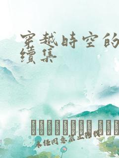 穿越时空的爱恋续集