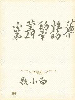 小莹的性荡生活第29章的介绍