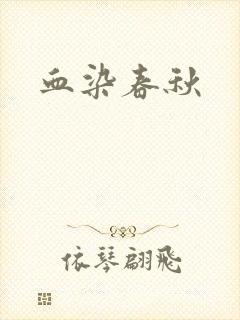 血染春秋