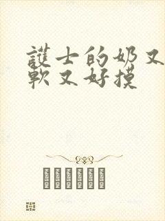 护士的奶又大又软又好摸