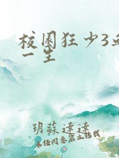 校园狂少3血染一生