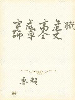 穿成高危职业之师尊全文