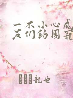 一不小心成了室友们的团宠