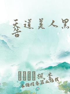 天道美人黑化警告