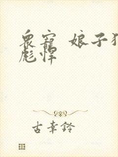 众宠  娘子狠彪悍