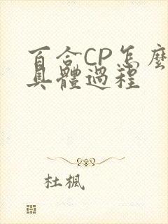 百合CP怎么搞具体过程