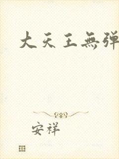 大天王无弹窗