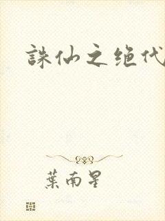 诛仙之绝代剑仙