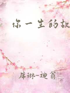 你一生的故事