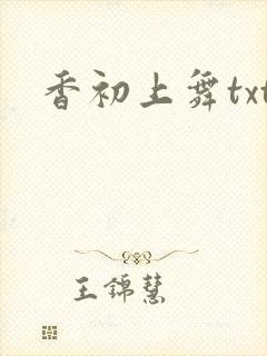 香初上舞txt