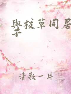 与校草同居的日子