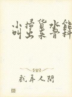 小扫货水能么多叫出来骨科