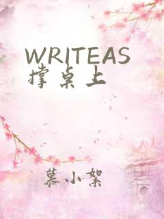 WRITEAS撑桌上