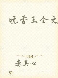 晚香玉全文阅读