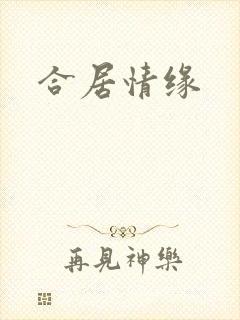 合居情缘