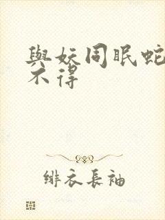 与妖同眠蛇王惹不得