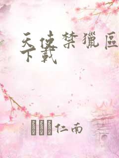 天使禁猎区漫画下载