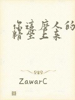 你这磨人的小妖精坐上来