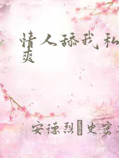 情人舔我私处好爽