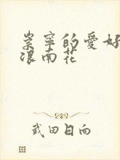 崇宁的爱好PO浪南花