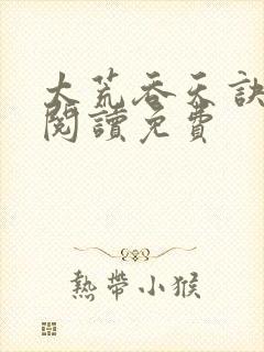 太荒吞天诀全文阅读免费