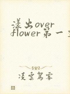 漾出over flower第一季翻译