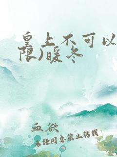 皇上不可以!(限)暖冬