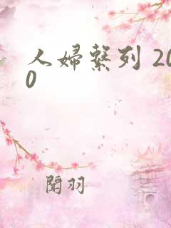 人妇系列 200