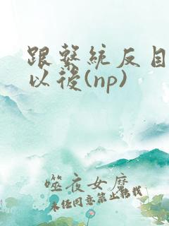 跟系统反目成仇以后(np)