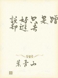 说好只是蹭一下却进去