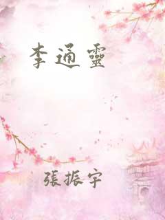 李通灵