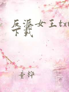 反派女王txt下载