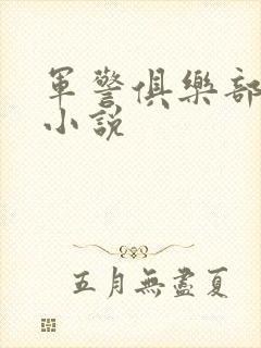 军警俱乐部短篇小说