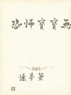 恐怖宝宝无良妈