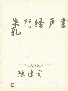 朱门绣户书房弄乳