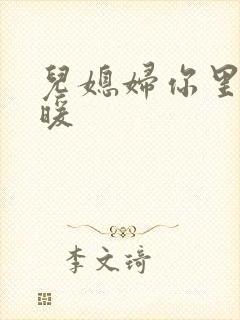 儿媳妇你里面好暖