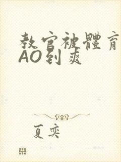 教官被体育生CAO到爽