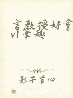 言教授好会c1v1笔趣