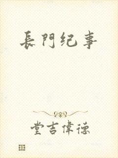长门纪事