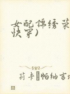 女配锦绣荣华(快穿)