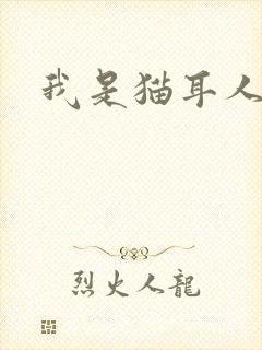 我是猫耳人