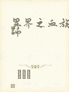 异界之血族狂法师