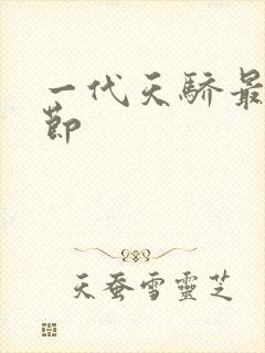 一代天骄最新章节