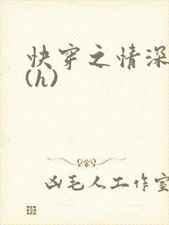 快穿之情深一寸(h)