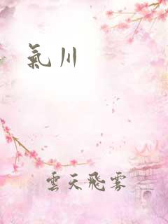 气川