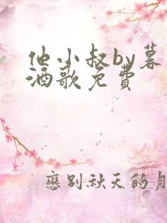 他小叔by暮色酒歌免费