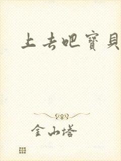 上去吧宝贝上涨