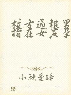 校方通报男生被指在女友孕期出轨