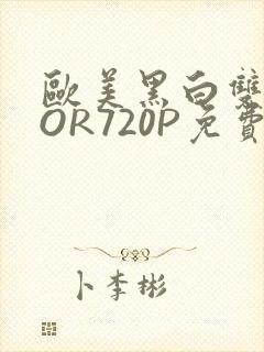 欧美黑白双插OOR720P免费